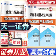 2024天一證券從業(yè)資格考試教材配套歷年真題試卷 金融市場基礎(chǔ)知識+證券市場基本法律法規(guī) 真題試卷2本