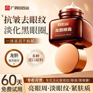 白云山龍膽眼霜精華淡化細紋提拉緊致黑眼圈眼袋抗皺眼霜三瓶裝60g