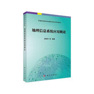 地理信息系統(tǒng)應(yīng)用概論