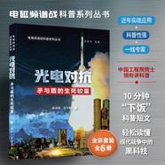 【京東自營】電磁頻譜戰(zhàn)科普系列叢書 光電對抗 （全彩印刷）中國工程院院士領(lǐng)銜講科普