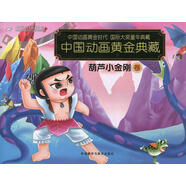 【特價(jià)微瑕】中國(guó)動(dòng)畫(huà)黃金典藏：葫蘆小金剛卷 上海美術(shù)電影制片廠 編 外語(yǔ)教學(xué)與研究出版社