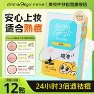 護(hù)妍天使（DermaAngel）隱形凈痘貼 日用型12貼 痘痘貼人工皮可上妝超薄吸濃隔離污染