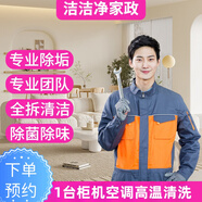 掛機(jī)空調(diào)全拆清洗 中央空調(diào)清洗 洗空調(diào)上門(mén)服務(wù) 空調(diào)拆洗 風(fēng)管機(jī) 天花機(jī)清洗柜機(jī)空調(diào)清洗風(fēng)管機(jī)清洗 柜機(jī)空調(diào)免拆 聯(lián)系客服預(yù)約時(shí)間