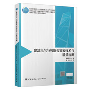 建筑電氣與智能化安裝技術(shù)與質(zhì)量檢測（贈教師課件）