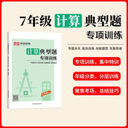 [榮恒]新版七年級全一冊數(shù)學(xué)計(jì)算題專項(xiàng)訓(xùn)練 七年級代數(shù)幾何計(jì)算解題方法與技巧高效訓(xùn)練典型題789年級教輔