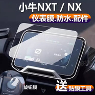 翔樂錦適用小牛NXT儀表鋼化膜小牛X3貼膜小牛nx保護膜Sport大師版水凝膜nxt配件大燈膜旋鈕鋼化膜 【儀表+旋鈕】鋼化膜*各1片 【小牛NXT】