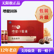 無限極（INFINITUS）無限極養(yǎng)固健增健口服液10ml*60支增強免疫體弱久病免疫力低補品 中草藥 新款增健口服夜（液體）