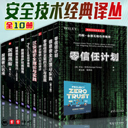 零信任計劃+信息安全原理與實踐 第3版+灰帽黑客+反入侵+反欺騙+反黑客的藝術+深入淺出密碼學+網絡安全防御實戰(zhàn)+服務器安全攻防滲透測試攻擊 網絡安全技術經典譯叢10冊