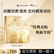 COCOCHICOSMEcocochi蔻蔻琪ag抗糖面膜金色水光鉆光鉑金版奢養(yǎng)瀅潤煥亮 【抗糖新品-補丁貼片】1盒/5片