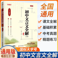 初中文言文全解+精練 七八九789 一二三123年級 人教統(tǒng)編版 上下冊通用版 中考文言文完全解讀 一本通 文言文全解（初中通用）