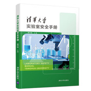 清華大學(xué)實(shí)驗室安全手冊