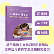 萬(wàn)千教育學(xué)前·培養小小科學(xué)家：幼兒科學(xué)教育中的建構主義教學(xué)法