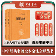 酉陽(yáng)雜俎（全2冊(cè)） 三全本精裝無(wú)刪減中華書局中華經(jīng)典名著全本全注全譯