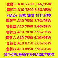 通用A10 7800B 7850K 7860 A10 7870 A10 8750 FM2+ 四核 CPU散片 A10-8850 3.9G