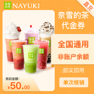 【直充到賬】奈雪的茶10/20/30/50元代金券電子券奈雪的茶 填寫手機(jī)號(hào)充值 奈雪的茶50元代金券