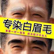 染眉膏半永久染眉毛的染色劑漂白眉毛染黑色男士女防水持久不脫色 自然黑色（白眉毛染黑）