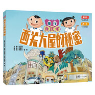 童行永慶坊 西關(guān)大屋的秘密 普通話粵語(yǔ)雙語(yǔ)版探索傳統(tǒng)非遺嶺南文化 親子閱讀睡前精裝繪本故事書(shū)