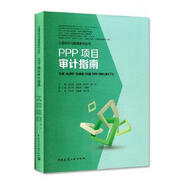 【正版舊書】正版 PPP項目審計指南  9787112233922 主編：吳虹鷗王曉艷楊明芬副主編：南文秀何朋朋丁新彤主審：尹貽林朱