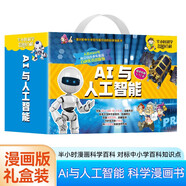 AI與人工智能 半小時(shí)科學(xué)漫畫百科禮盒裝全10冊(cè) 正版機(jī)器人無(wú)人機(jī)人工智能軟件與編程3D打印尖端材料大數(shù)據(jù)網(wǎng)絡(luò)與信息技術(shù)物聯(lián)網(wǎng)核科學(xué)與能源中小學(xué)百科知識(shí)科學(xué)漫畫書
