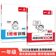 一本小學數(shù)學思維訓練+語文閱讀訓練100篇（2冊）一年級 2025閱讀理解奧數(shù)計算能力應用題真題訓練
