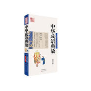 中國古典名著百部藏書：中華成語典故