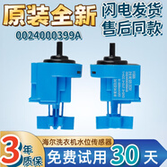 適用海爾滾筒洗衣機水位傳感器0024000399A G80629KX12G 原裝配件 海爾藍色原裝水位全新
