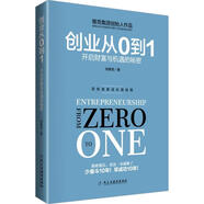 創(chuàng)業(yè)從0到1 何維克 著 民主與建設(shè)出版社