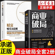 【全2冊】商業(yè)破局+財(cái)富吸引力法則 思維認(rèn)知破局深度成交原則商業(yè)模式經(jīng)濟(jì)學(xué)底層邏輯初創(chuàng)公司閱讀書籍