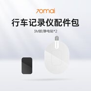 70邁 70MAI行車記錄儀配件包3M膠/靜電貼*2 M500配件4G膠