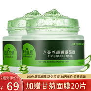 伊詩蘭頓（isilandon）蘆薈免洗睡眠面膜 補(bǔ)水保濕涂抹式懶人晚霜夜間晚安凍膜膠男女士 面膜2瓶（贈(zèng)甘菊面膜20片）