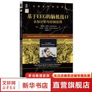 深入理解計算機(jī)系統(tǒng) 原書第3版 計算機(jī)科學(xué)叢書 機(jī)械工業(yè)出版社 基于EEG的腦機(jī)接口 認(rèn)知分析與控制應(yīng)用