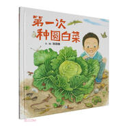第一次種圓白菜 自然科學(xué)啟蒙繪本種植體驗科學(xué)啟蒙自然觀(guān)察生態(tài)教育身邊的科學(xué)3-6-9歲