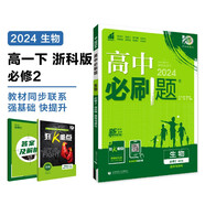 2024春高中必刷題 高一下生物學(xué) 必修2 遺傳與進(jìn)化 浙科版 教材同步練習冊 理想樹(shù)圖書(shū)