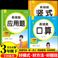 小學(xué)數(shù)學(xué)易錯題天天練口算 豎式 應(yīng)用三年級下冊（全3冊）一課一練同步課本教材隨堂練習(xí)題課時作業(yè)本基礎(chǔ)提升 舉一反三專項練習(xí)題計算題應(yīng)用題強(qiáng)化數(shù)學(xué)思維邏輯訓(xùn)練