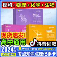 作業(yè)幫高中數(shù)理化考點及公式手卡2024新版高中知識速記手卡通用版 高一到高三數(shù)學(xué)公式定理大全定律卡片手冊 高二物理化學(xué)知識點總結(jié) 全科9冊貝丁兔高中數(shù)理化考點及公式手卡同款 【高中理科三科】物理+化學(xué)