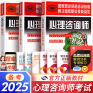 心理咨詢師考試教材2025真題基礎(chǔ)知識(shí)二級(jí)三級(jí)考試官方教材真題心理咨詢基礎(chǔ)培訓(xùn)教材職業(yè)道德理論2025年中科院國(guó)家職業(yè)資格證考試書籍培訓(xùn)（自選） 官方教材：基礎(chǔ)知識(shí)+二級(jí)教材+三級(jí)教材 共3本