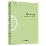 情·味·境：本土視野下的中國古代文論/文史哲叢刊·第二輯