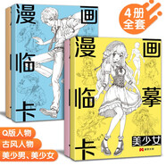 【4冊(cè)】漫畫(huà)臨摹卡美少女/美少男/Q版/古風(fēng)人物自學(xué)畫(huà)畫(huà)零基礎(chǔ)手繪創(chuàng)意二次元卡通素描鉛筆畫(huà)冊(cè)兒童線稿步驟繪畫(huà)教學(xué)卡