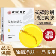 同仁堂（TRT）苦參除螨皂100g 硫磺洗臉皂沐浴洗澡全身去螨蟲(chóng)精油肥皂男女可用