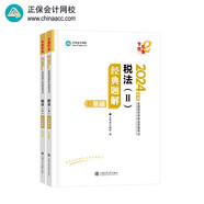 正保會計(jì)網(wǎng)校注冊稅務(wù)師2024教材職業(yè)資格考試  稅法二  經(jīng)典題解