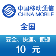 中國移動手機話費充值10元 24h