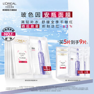 歐萊雅安瓶面膜 玻尿酸補水保濕護膚品 七夕情人節(jié)禮物送老婆送女友 【升級嘗鮮】玻色因面膜5片