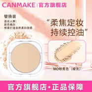 CANMAKE井田粉餅控油定妝遮瑕 #MO啞光明亮色（替換裝）10g/盒生日禮物女