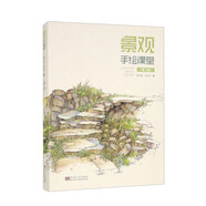景觀手繪課堂（第2版）