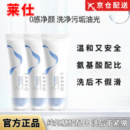 萊仕【官網(wǎng)店】萊仕LARSO洗面奶潔面乳凈潤控油氨基酸綿密萊士方旗艦 氨基酸洗面奶【一瓶裝】