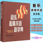 音樂表情術(shù)語新字典 音樂術(shù)語詞典 鋼琴術(shù)語字典 意大利德語法語 小手冊 音樂表情記號對照