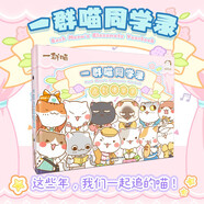 【官方周邊】如果歷史是一群喵同學(xué)錄 肥志 歷喵 歷史喵 如果歷史是一群喵15·大清風(fēng)云篇 畢業(yè)季同學(xué)錄 活頁(yè)本 一群喵同學(xué)錄