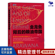 【正版】金龍魚背后的糧油帝國 余盛 著 一本書讀懂食用油行業(yè) 中國糧油行業(yè)發(fā)展史 食用油營銷 廣告市場營銷企/企業(yè)管理書籍團(tuán)購送朋友