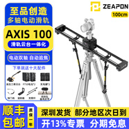 至品創(chuàng)造 AXIS多軸電動(dòng)滑軌攝像 單反微單碳纖維軌道 實(shí)體按鍵控制三軸云臺(tái)跟焦環(huán)繞全景延時(shí)相機(jī)拍攝滑軌 至品創(chuàng)造AXIS 100電動(dòng)滑軌（1米）