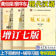 【官方包郵】現代漢語(yǔ) 黃伯榮 廖序東 增訂七版/六版 上冊+下冊 高等教育出版社 漢語(yǔ)言文學(xué)專(zhuān)業(yè)第7版考研教材 【全3冊】現代漢語(yǔ)（上下冊+同步輔導習題集）